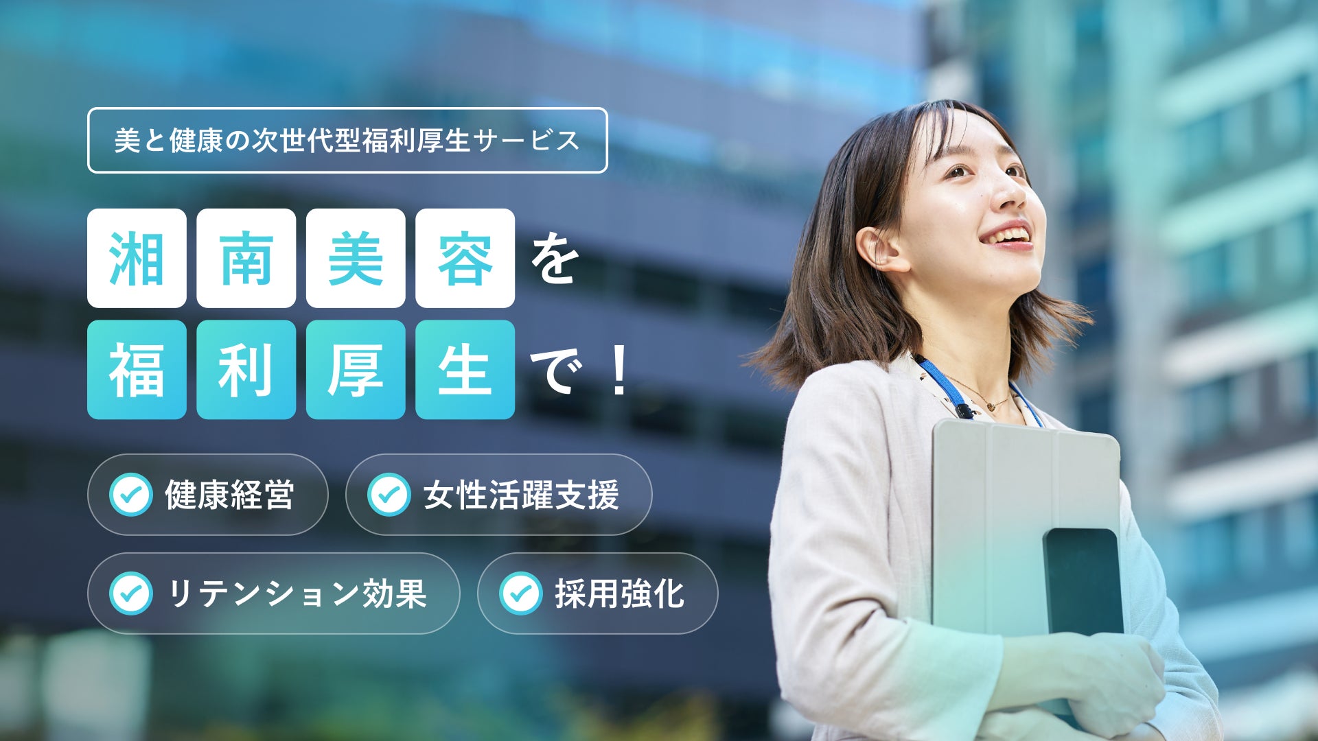 SBCメディカルグループ、法人向け福利厚生プログラム「SBC Wellness」専用サイトを公開