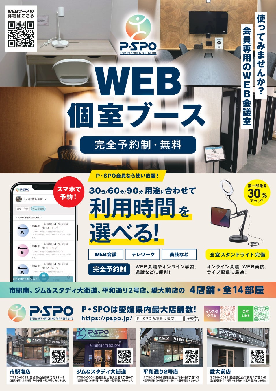 【テレワーク・リモートワーク・オンライン学習に最適】P・SPO、松山市内4店舗に『WEB個室ブース』を導入