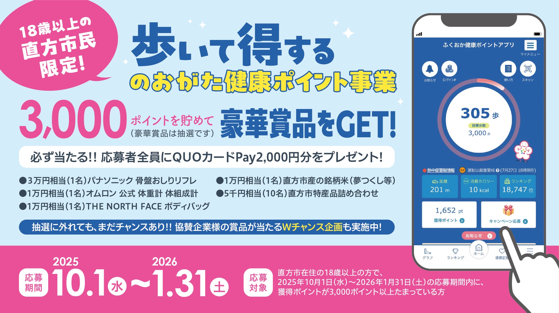10月1日（水）よりスタート！福岡県直方市民限定！昨年大好評だった、健康ポイントを貯めて豪華賞品に応募できる“歩いた分だけ得する”キャンペーンが今年も開催されます！