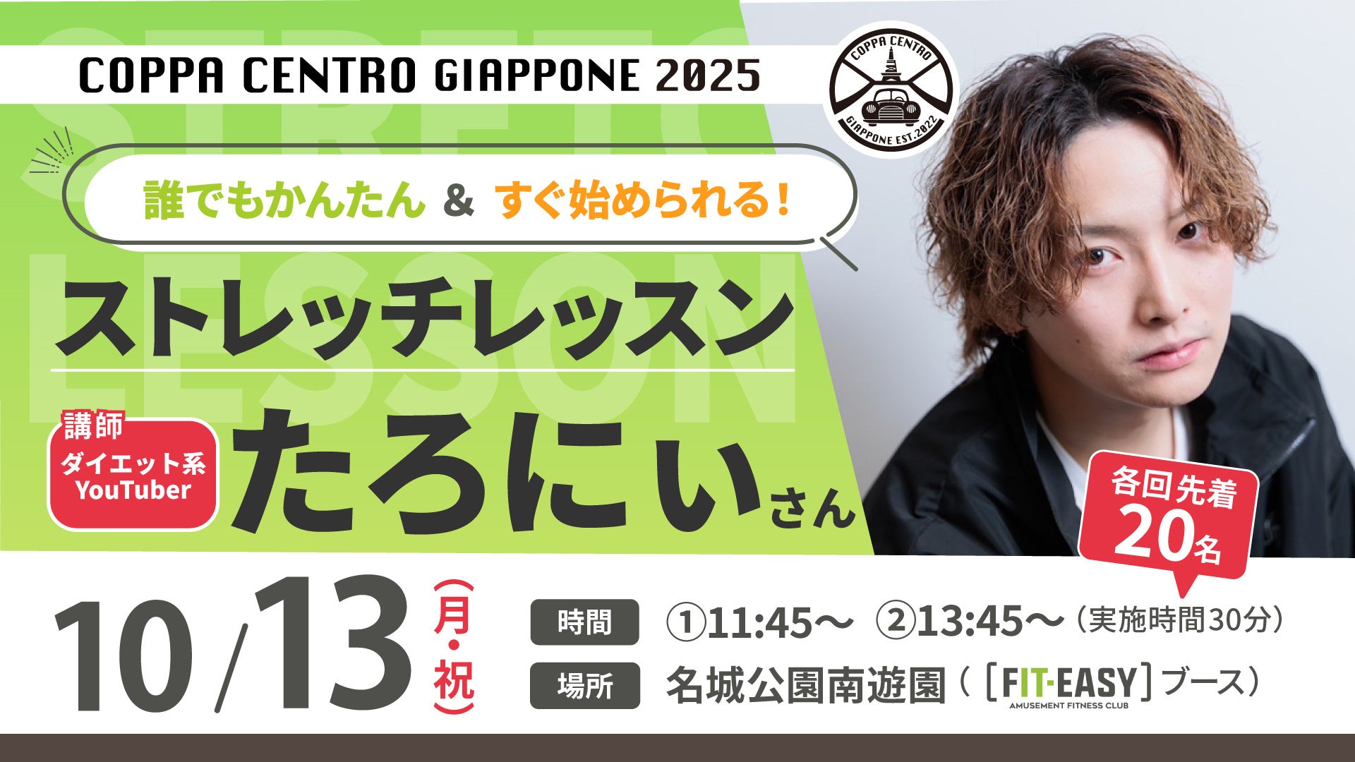 コッパ・チェントロ・ジャッポーネ2025 ダイエット系YouTuber たろにぃさん 特別ストレッチレッスンを開催します！