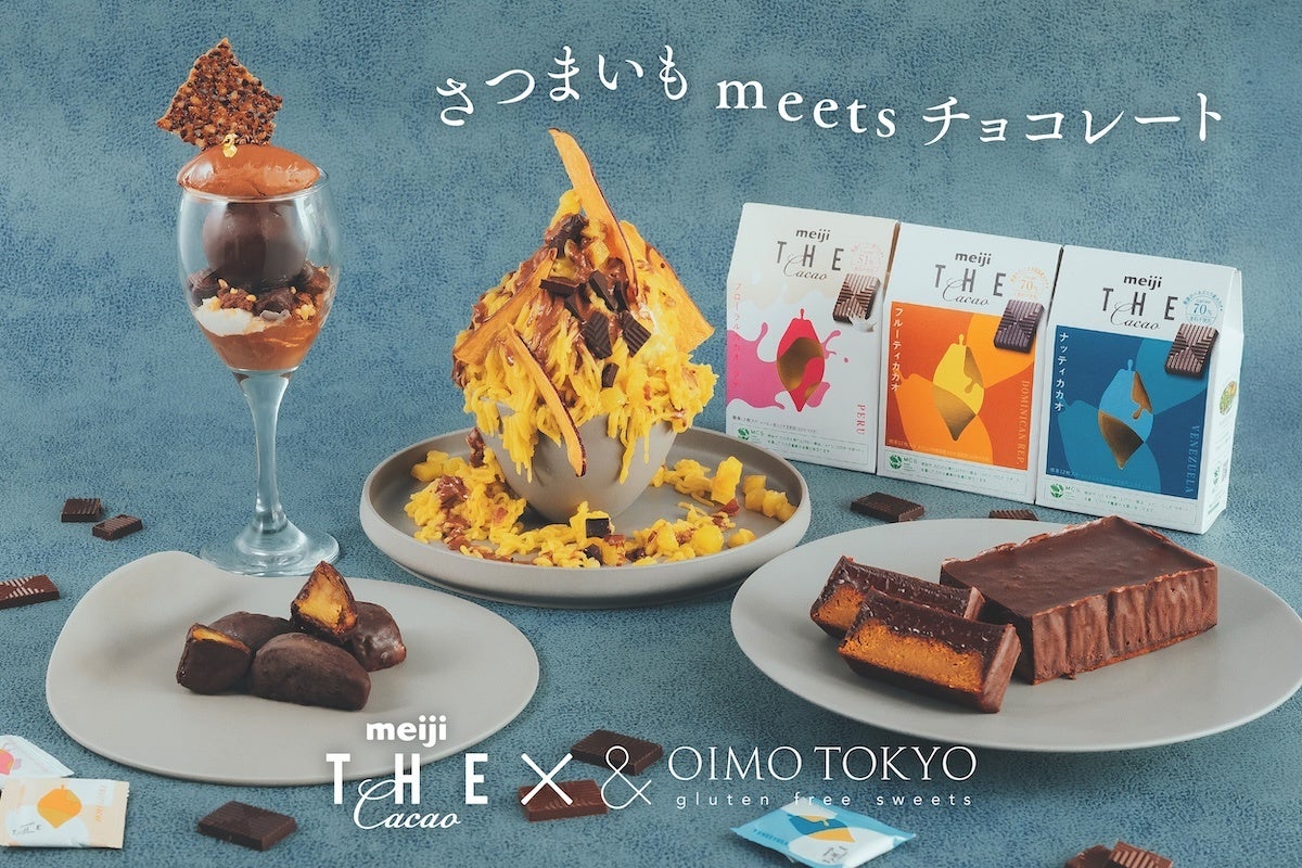 meiji THE Cacao × & OIMO TOKYOのコラボ商品が実現！チョコとお芋の贅沢秋スイーツが店頭＆ECにて順次発売決定