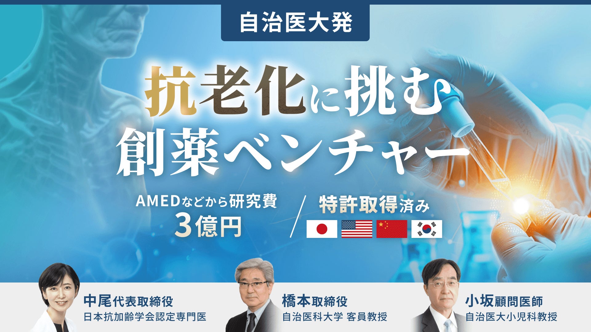 【自治医大発・抗老化薬創薬ベンチャー】キュアセル、株式投資型クラウドファンディングを実施し、目標金額1.5倍を突破