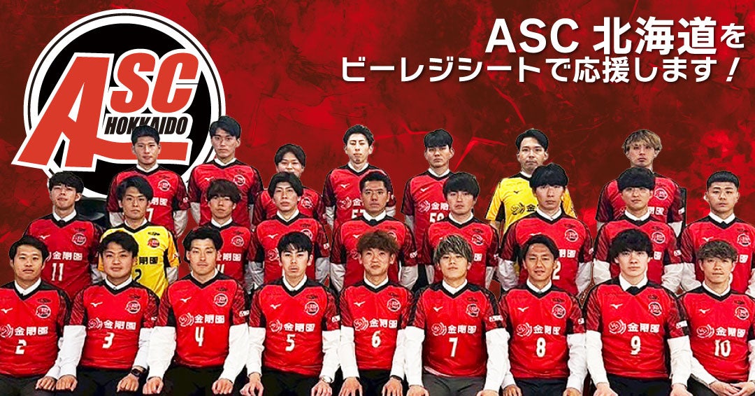 【ASC北海道を“足裏から支える”】「ビーレジシート」の株式会社春喜、北海道苫小牧市からJ1を目指すサッカークラブとパートナーシップを締結