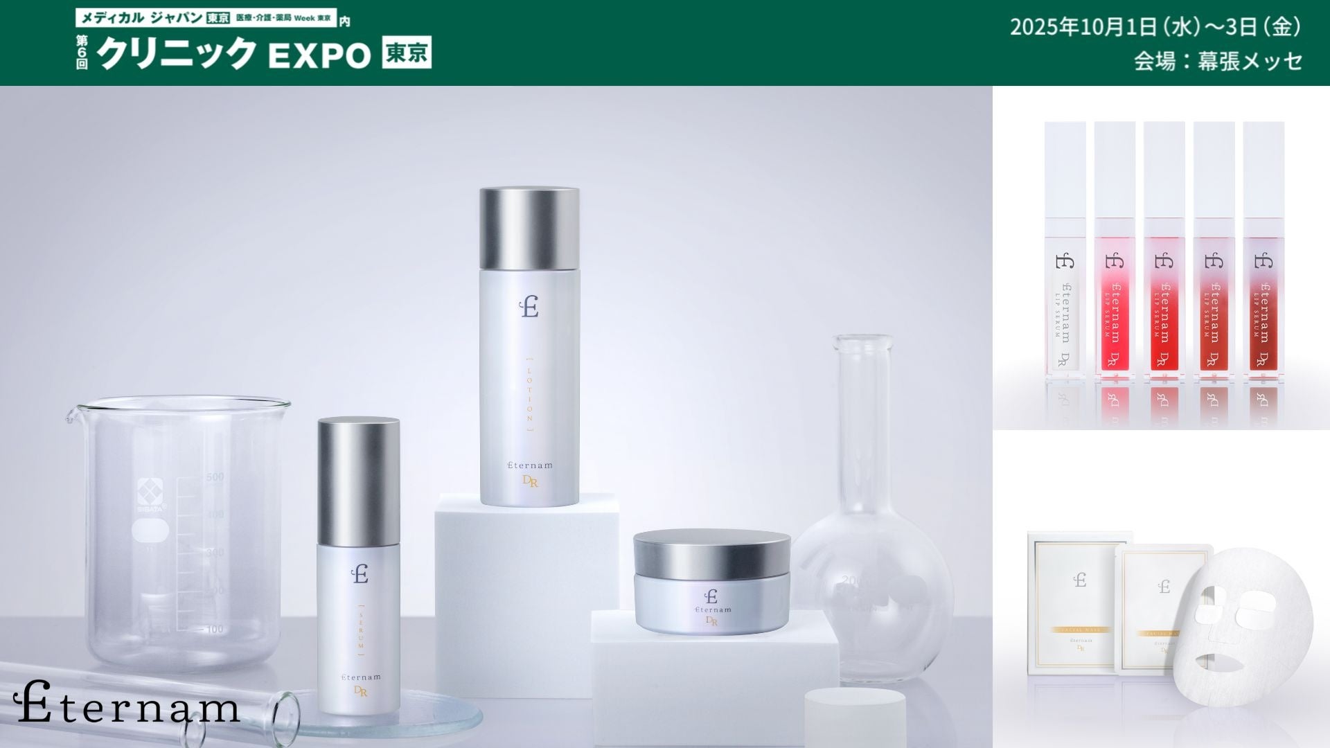 【展示会出展】“再生”する美しさ──エテルナムがクリニックEXPO東京で提案する「科学的根拠に基づく」美容医療の新たな選択肢。