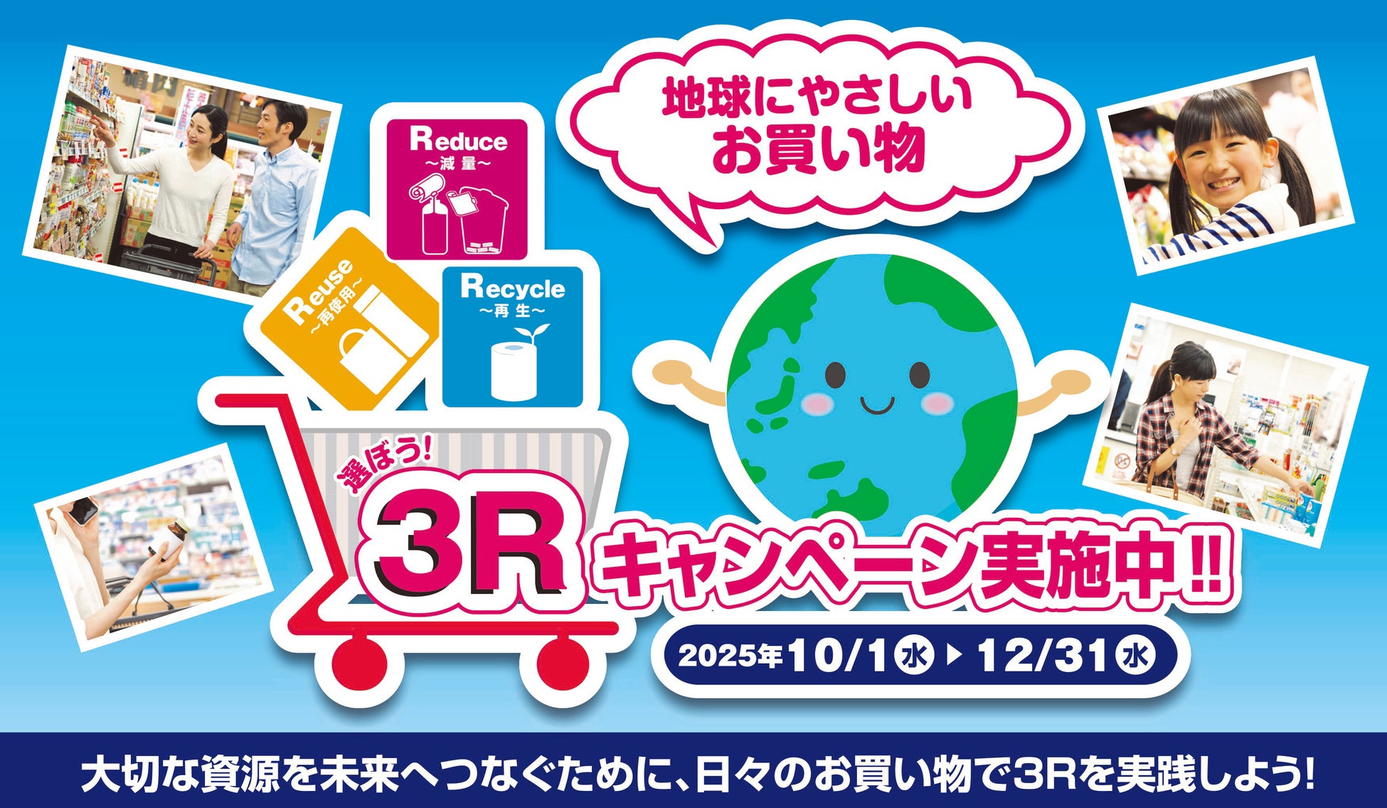 消費行動を環境行動に！「選ぼう！3Rキャンペーン2025」に参加
