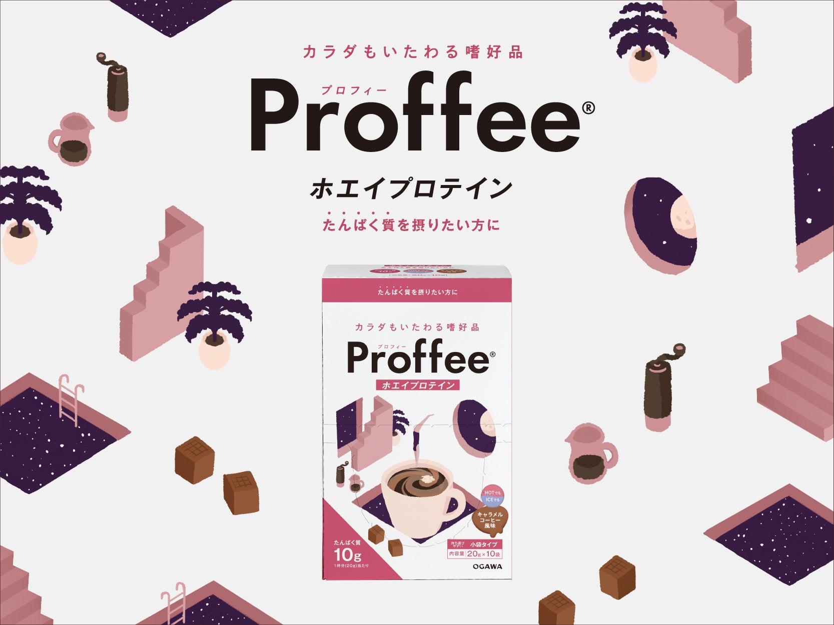 コーヒータイムの一杯でおいしくたんぱく質を補給 小川珈琲から「Proffee(プロフィー)® ホエイプロテイン」10月1日(水)より発売開始