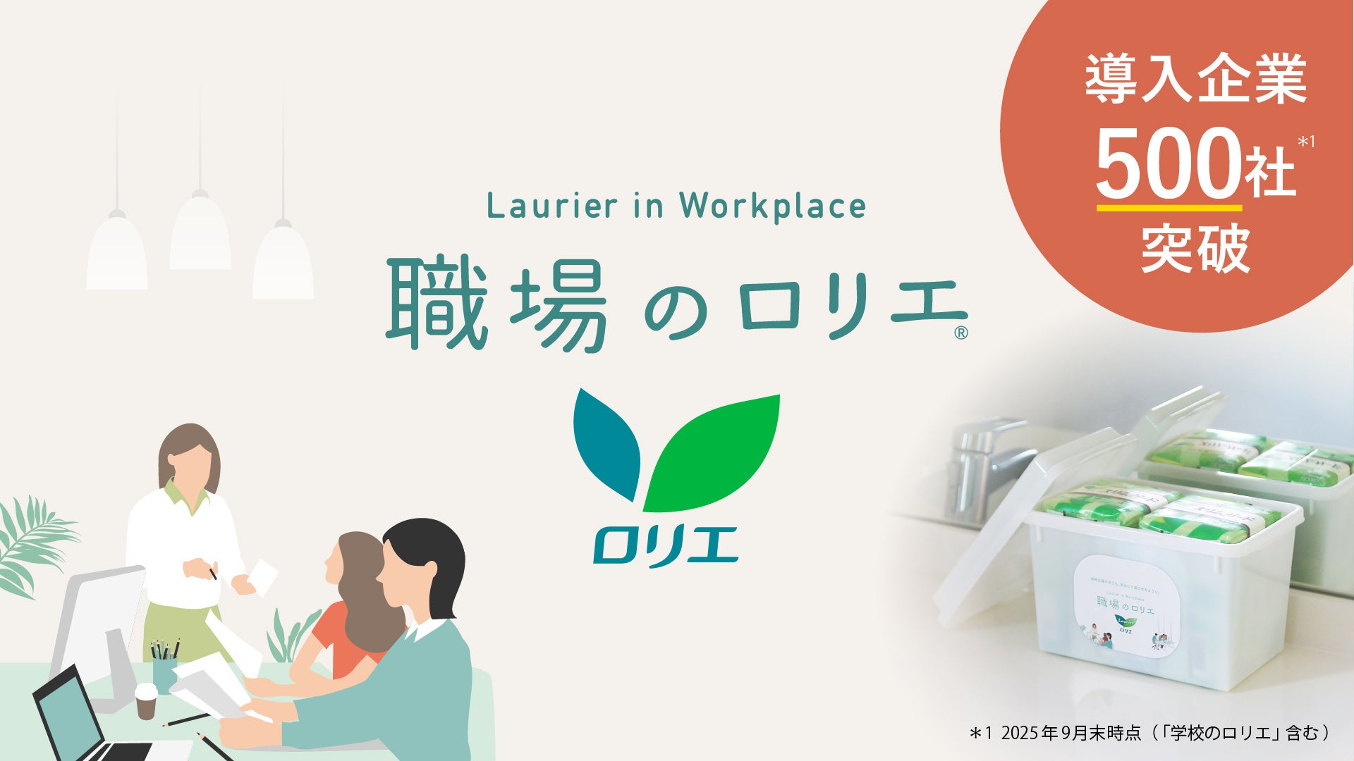 「職場のロリエ」導入企業数が500社*1 を突破！ 日本初*2 の“ナプキン備品化プロジェクト”への共感拡大