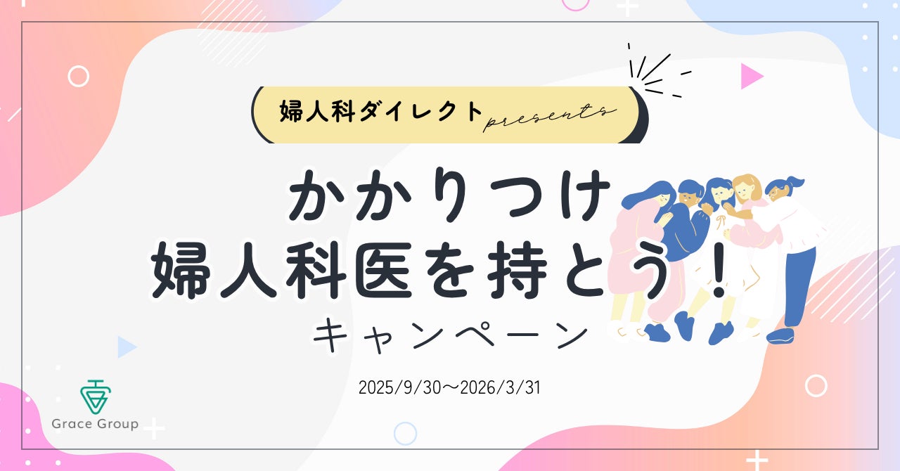 美容院に行くように、婦人科へー卵子凍結のグレイスグループ、すべての女性の健康を応援する『かかりつけ婦人科医を持とう！』キャンペーンを開始