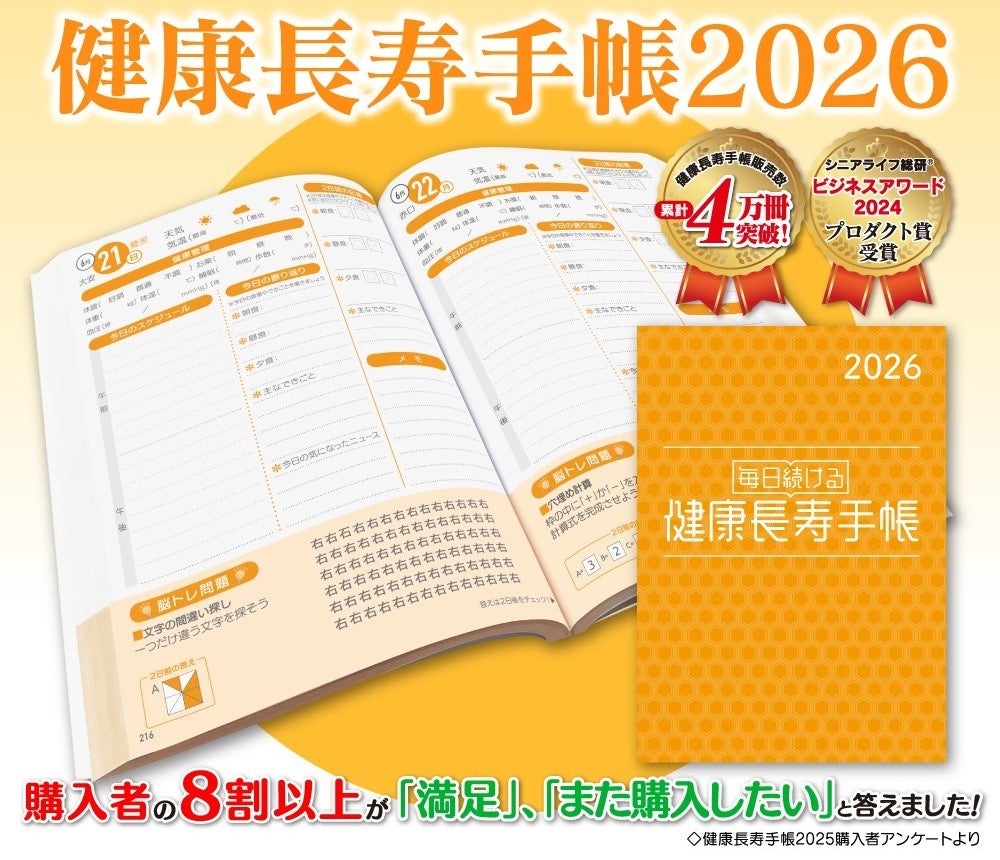 記憶力の訓練や脳トレができる「健康長寿手帳２０２６」を発売開始！