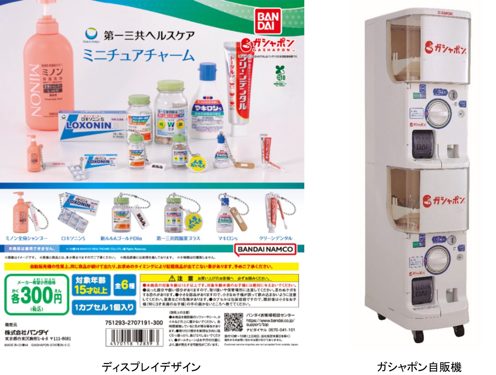 「ルル」も、「ミノン」も、「マキロン」も。あの製品たちが、ついにカプセルトイになった！第一三共ヘルスケアのロングセラー製品がミニチュアチャームになってガシャポン®に新登場