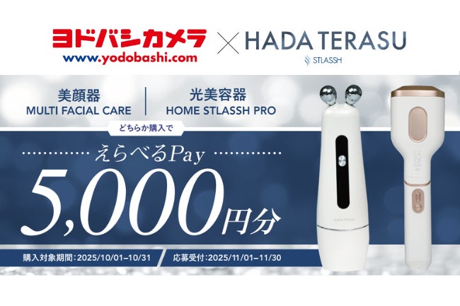 【脱毛サロン ストラッシュ監修】「美顔器」「家庭用光美容器」がヨドバシカメラにて取り扱い店舗を拡大いたします。10月1日（水）よりキャッシュバックキャンペーン開催