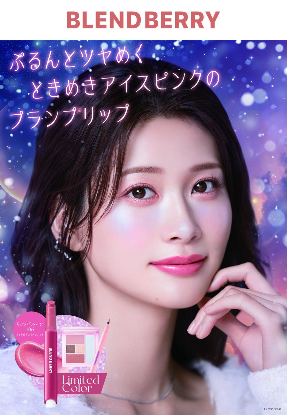 メイクブランド『BLEND(ブレンド) BERRY(ベリー)』からホリデーコレクションを11月5日より順次、限定発売