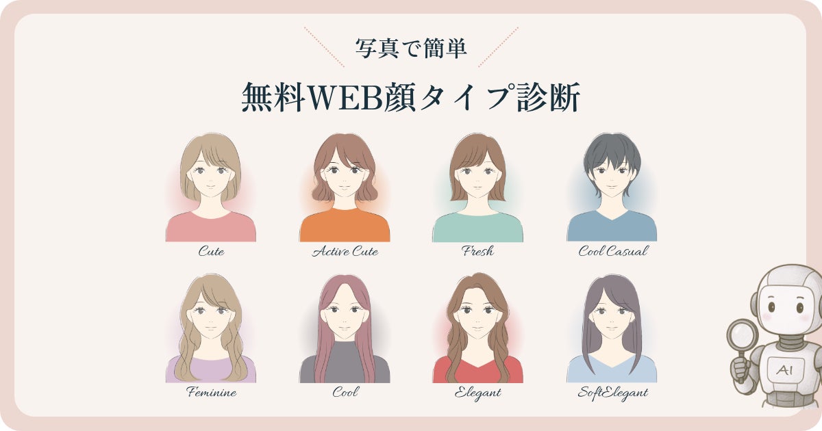 AIによる「無料WEB顔タイプ診断」を正式リリース