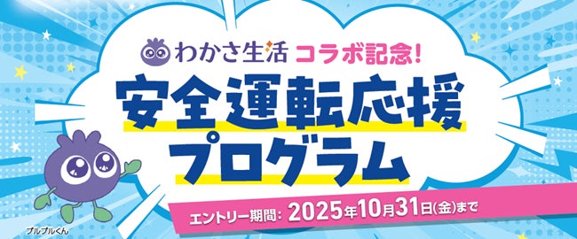 わかさ生活×あいおいニッセイ同和損保「安全運転応援プログラム」を10月の目の愛護月間に合わせて実施！