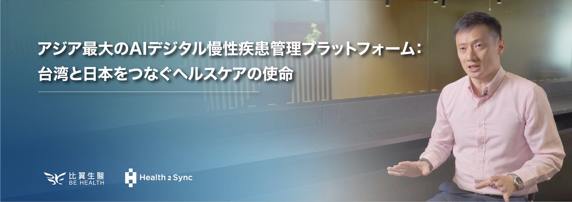 アジア最大のAIデジタル慢性疾患管理プラットフォーム：台湾と日本をつなぐヘルスケアの使命