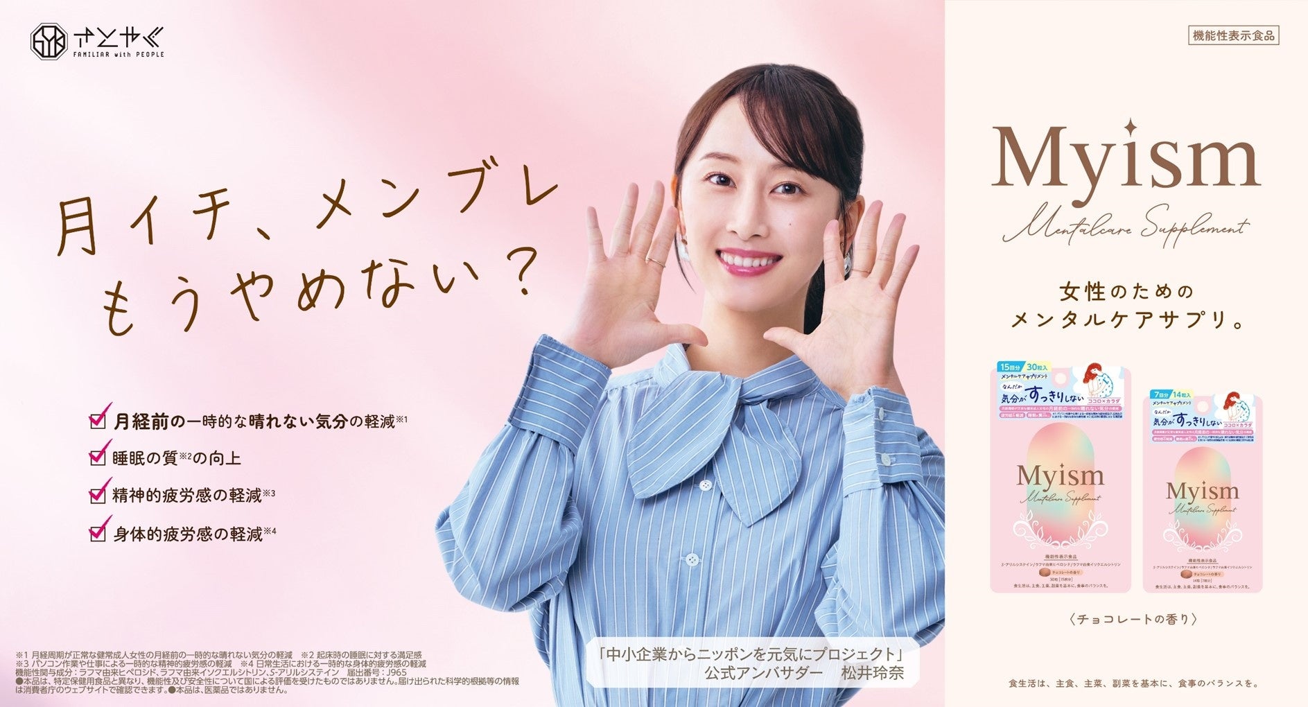 女性の月経前の心と体をサポートする機能性表示食品「Myism メンタルケアサプリメント」を10月1日より新発売