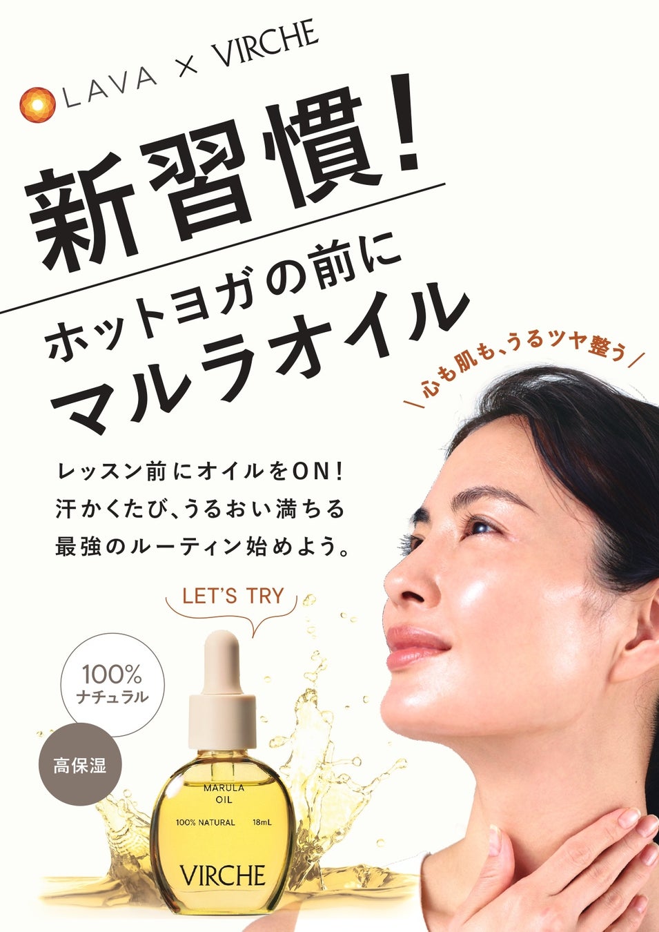【VIRCHE×ホットヨガスタジオLAVA】エイジングケアブランド「VIRCHE」のマルラオイルをLAVAのパウダールームに期間限定で設置