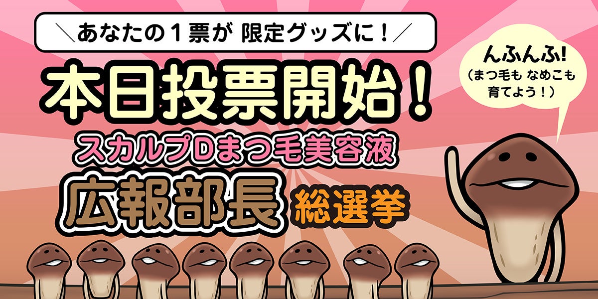 ゆるくも熱い、負けられない決戦！勝つのはどの“なめこ”！？清き1票でコラボ限定グッズが決まる「スカルプDまつ毛美容液」×「なめこ栽培キット」広報部長総選挙 開催決定！2025年10月1日（水）投票開始
