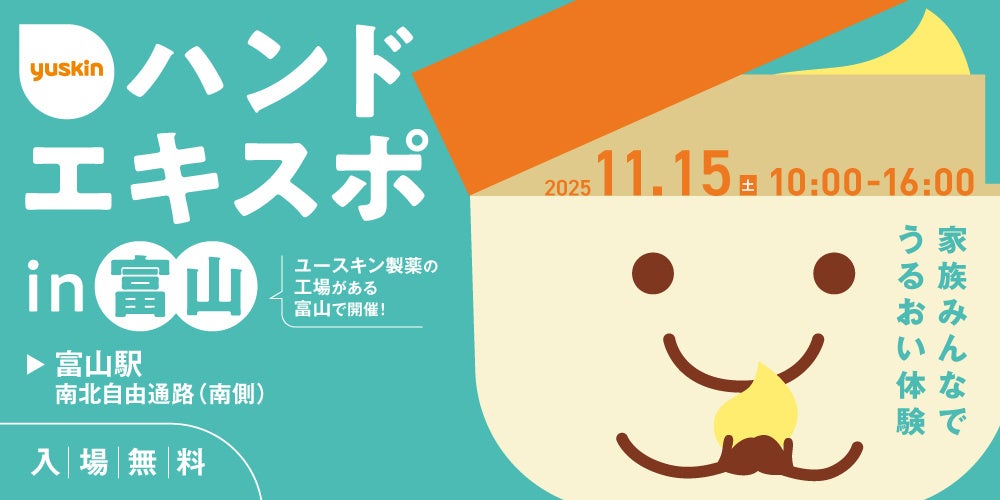 ユースキン製薬 『ハンドエキスポ2025 in 川崎』 開催決定！2025年11月24日（月・祝） 家族みんなでうるおい体験