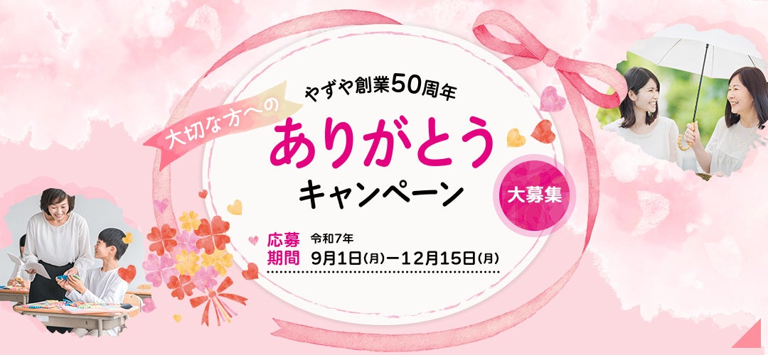 やずや創業50周年「ありがとう」をテーマに全国からメッセージを募集するキャンペーン開催