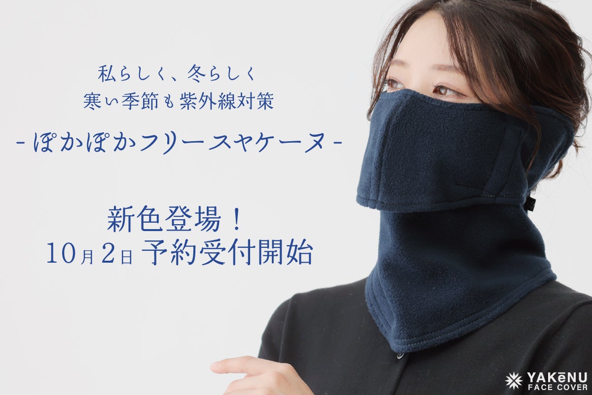 日焼け対策フェイスカバー「ヤケーヌ」より秋冬モデル「ぽかぽかフリースヤケーヌ」に新色登場！10月2日より予約受付開始！