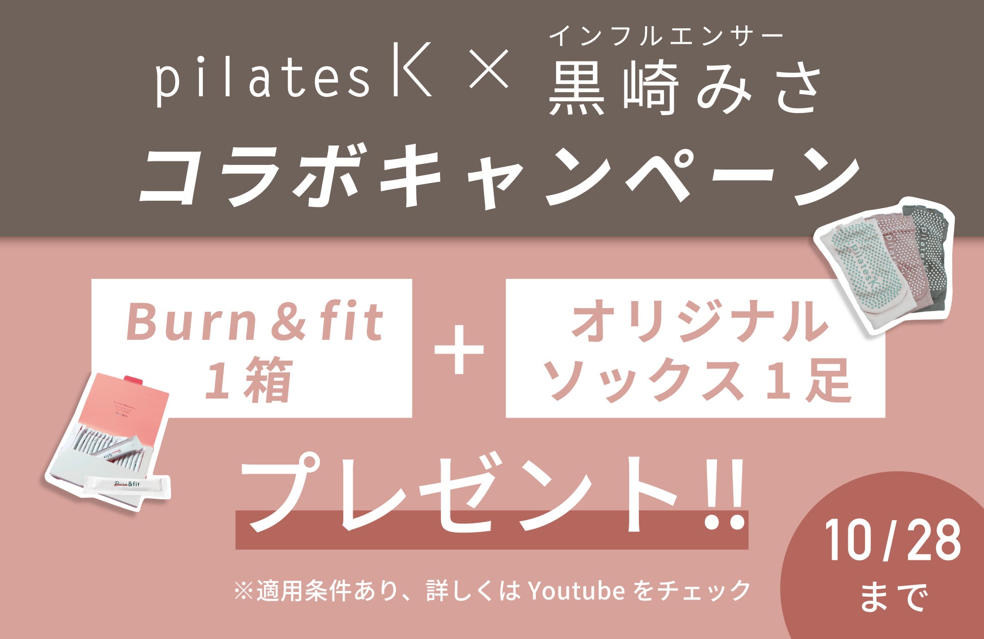 人気YouTuber・黒崎みさと再コラボ！pilates K 視聴者限定 入会特典キャンペーン第2弾スタート