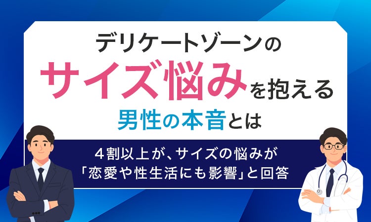 【デリケートゾーンのサイズ悩みを抱える男性の本音とは】4割以上が、サイズの悩みが「恋愛や性生活にも影響」と回答