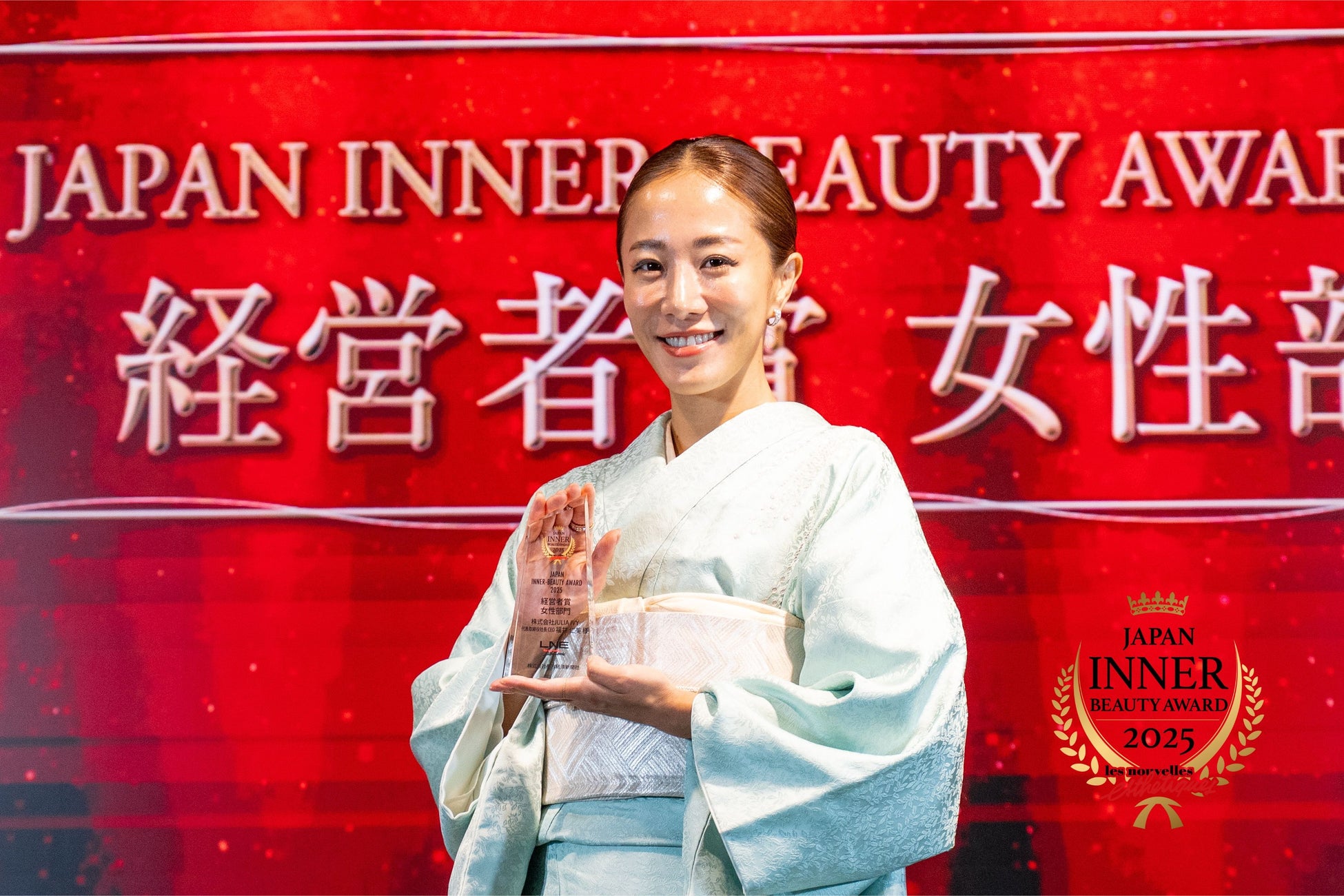 松本まりか・ヘラヘラ三銃士らと並び株式会社JULIA IVY 代表取締役社長・福井仁美が国内最大級の「Japan Inner Beauty Award 2025 経営者賞（女性部門）」を受賞