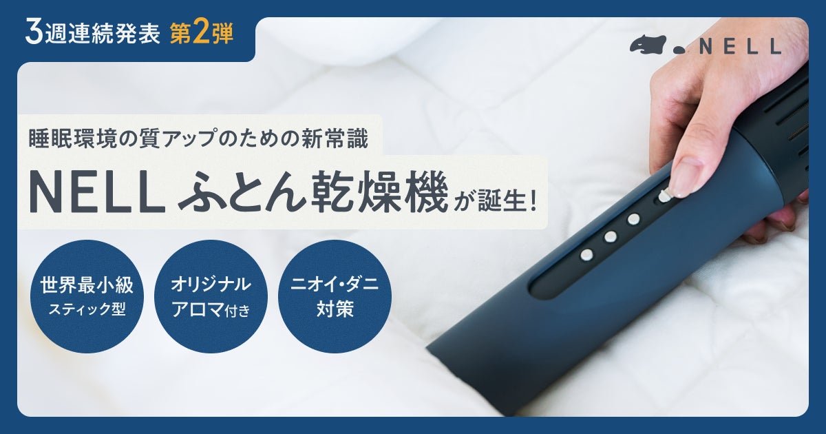 NELL、世界最小級スティック型「ふとん乾燥機」を新発売　「寝る10分前にスイッチひとつ」で睡眠環境の質を向上