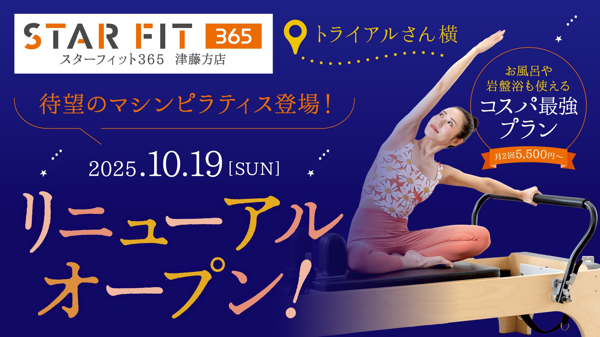 話題の女性専用マシンピラティス導入！『スターフィット365 津藤方店』が2025年10月19日（日）リニューアルオープン！