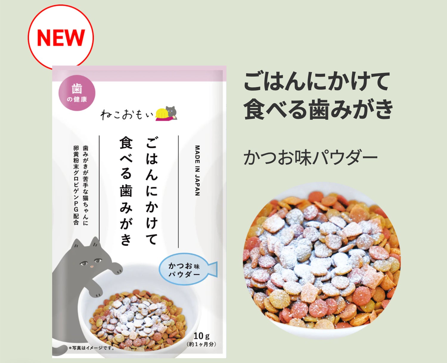 猫の歯みがき実施率3％・歯周リスク8割の現実に挑む──全国915万頭の愛猫の健康寿命®︎を守る、ごはんにかけるだけでお口の健康を守る『ねこおもい かつお味パウダー』2025年10月に全国で新発売