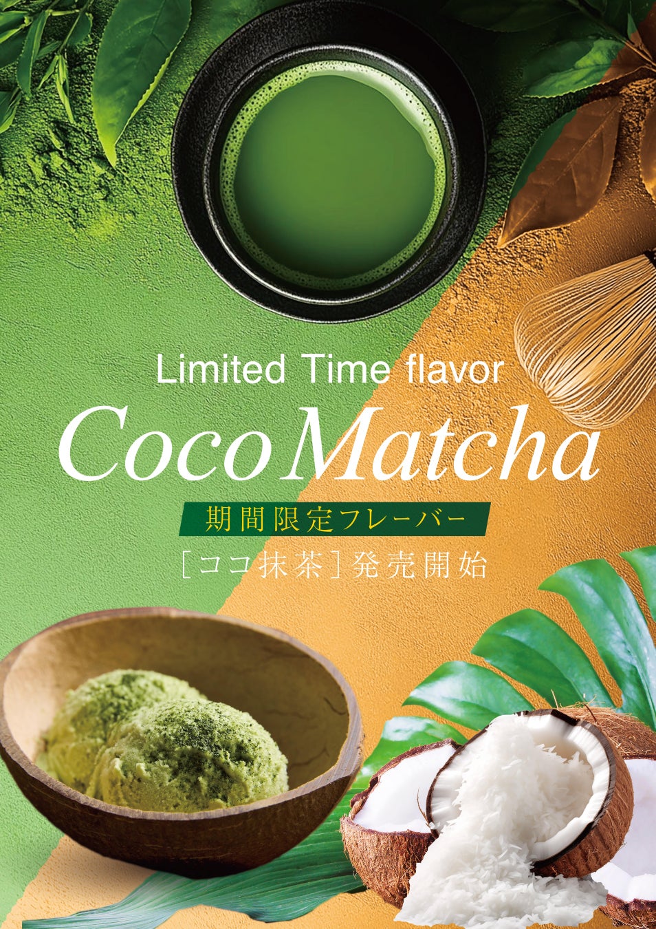 “味は狭山でとどめさす”――日本三大銘茶を贅沢に使った「Coco Matcha」、10月4日(土)より期間限定発売
