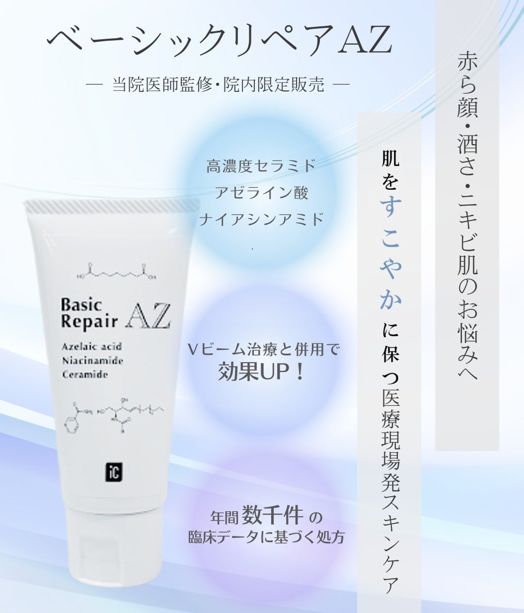アイシークリニック池袋院にて「ベーシックリペアAZ」の販売を開始