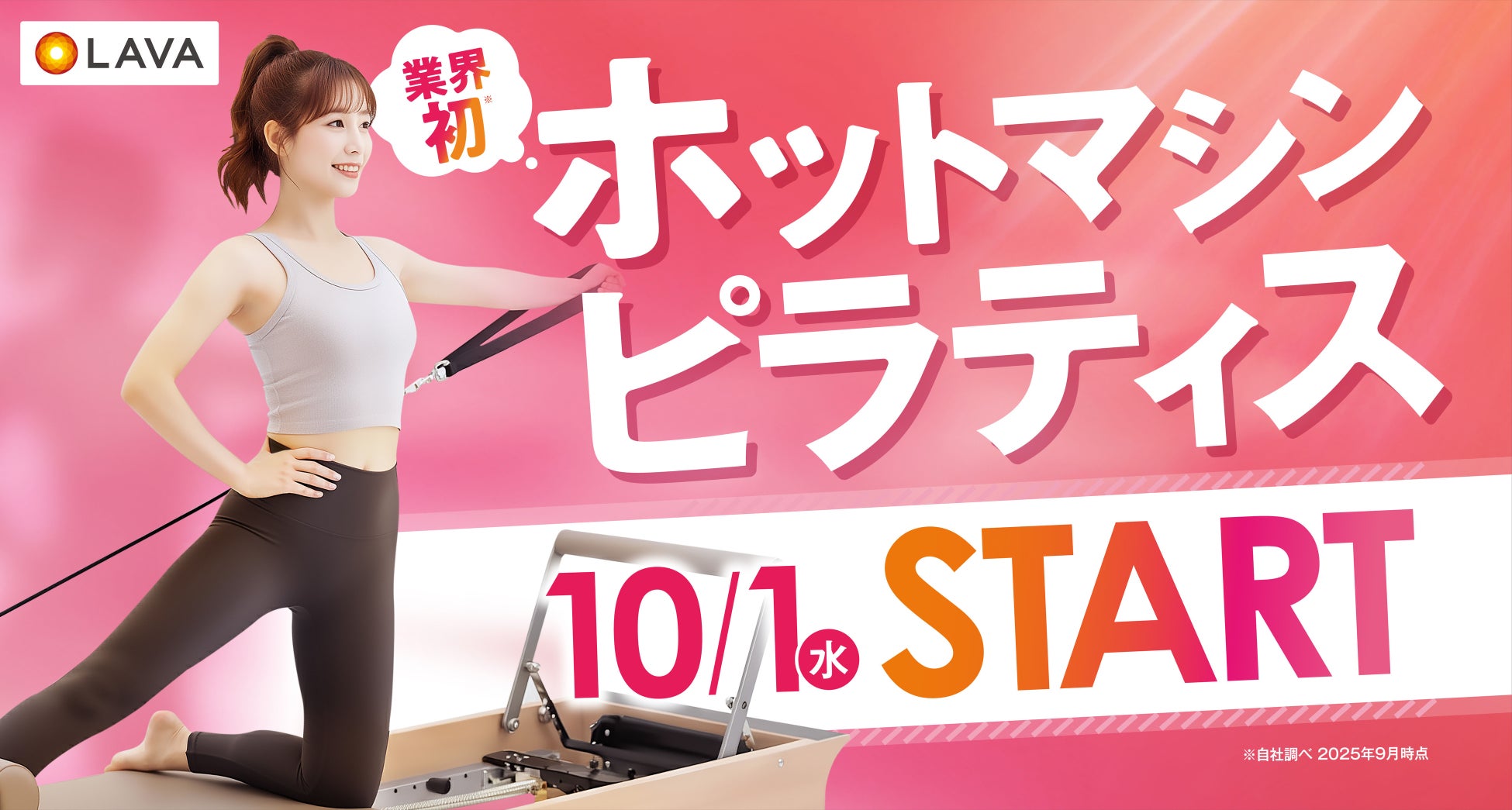 LAVAから“ホット×マシンピラティス”の新プログラムが誕生！業界初※の「ホットマシンピラティス」を10月より本格導入開始