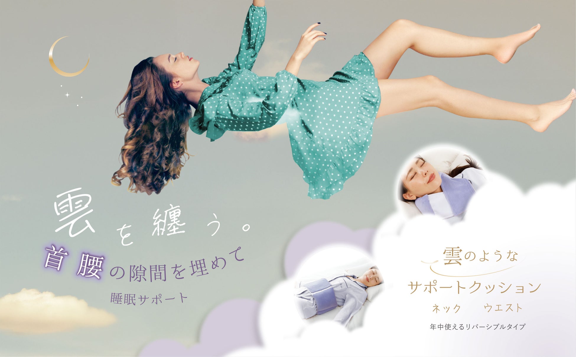 まるで雲を纏うように、重い首・腰をやさしくサポート。『雲のようなサポートクッション ネック/ウエスト』新発売