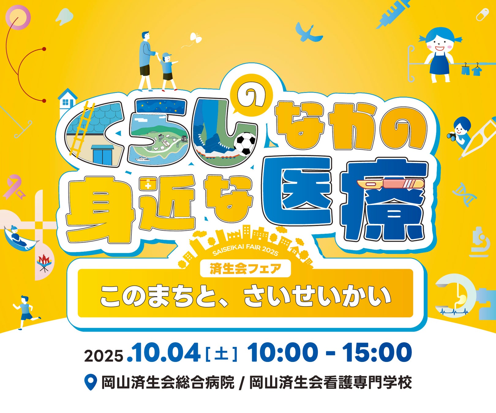雨の日でも楽しめる！岡山済生会の病院開放フェアでは屋内企画が盛りだくさん