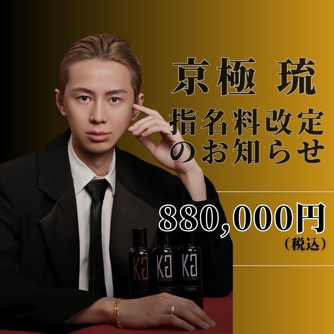 京極 琉【指名料金改定のお知らせ】
