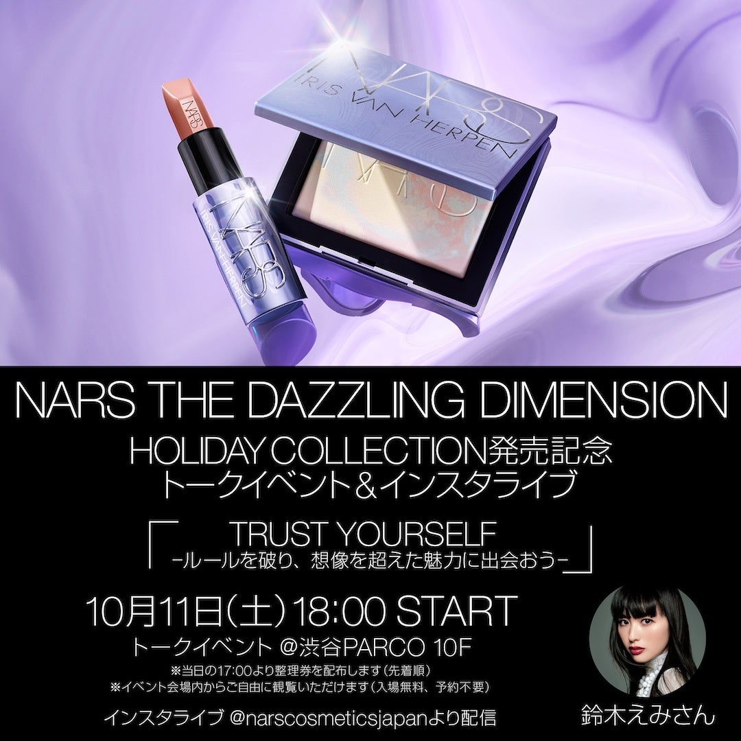10月11日(土)開催の１日限りのスペシャルイベント「NARS THE DAZZLING DIMENSION」にて、鈴木えみさんによるトークショーを開催！