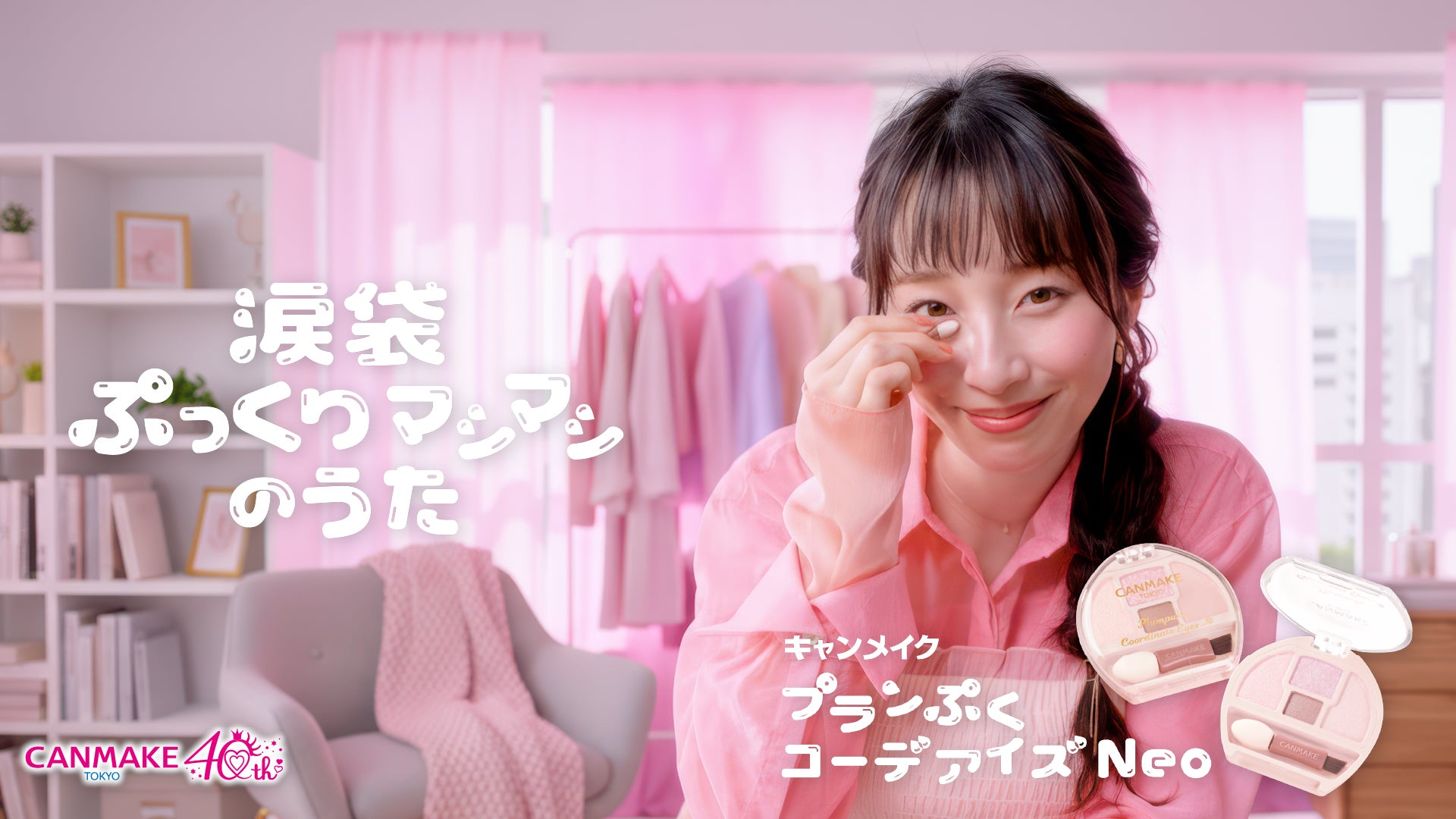 【CANMAKE TOKYO】涙袋メイクで毎日がもっとときめく♡オリジナルソング「ぷっくりマシマシのうた」WEB動画公開！
