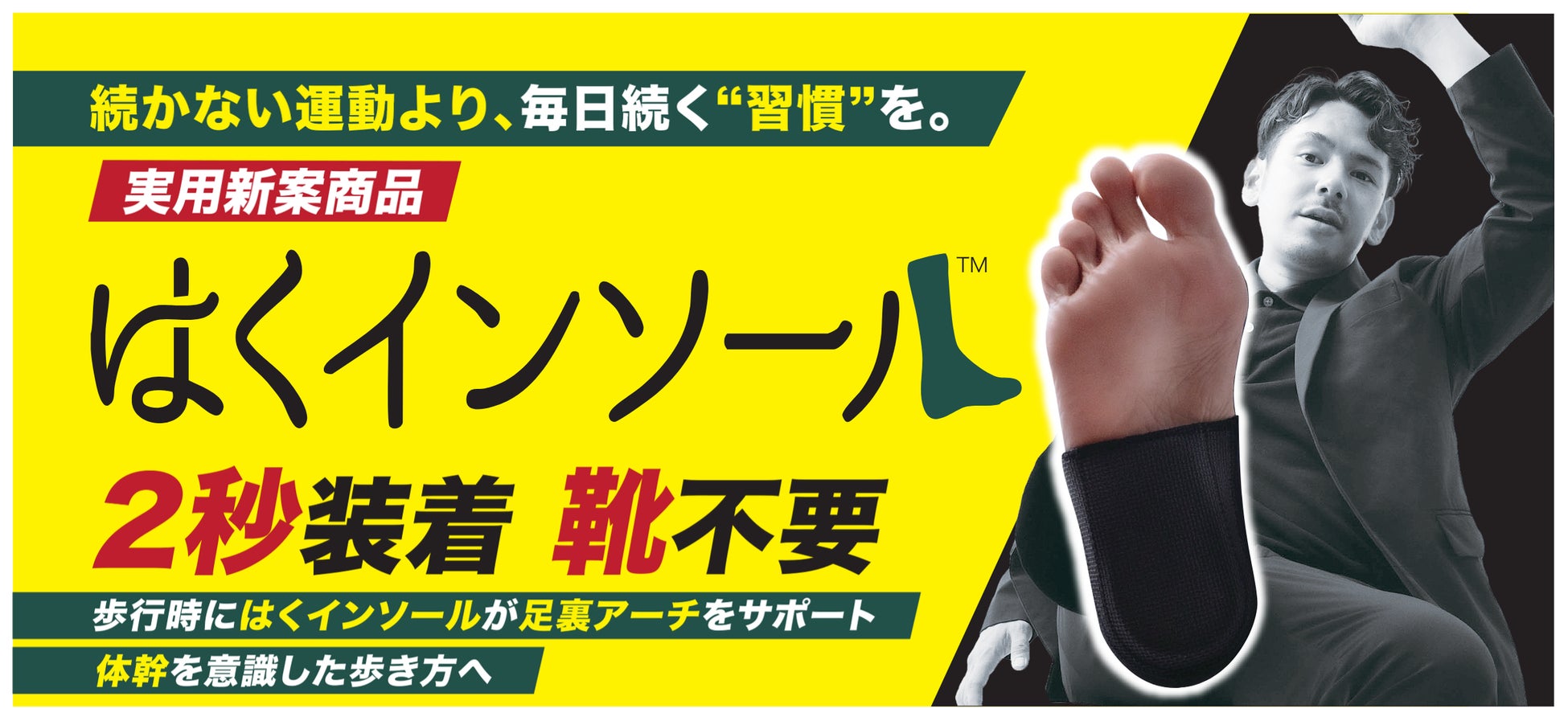 2秒装着で「足裏から、体を変える」理学療法士が開発した“履くだけで”アーチを整える『はくインソール』がMakuakeにてクラウドファンディング先行販売