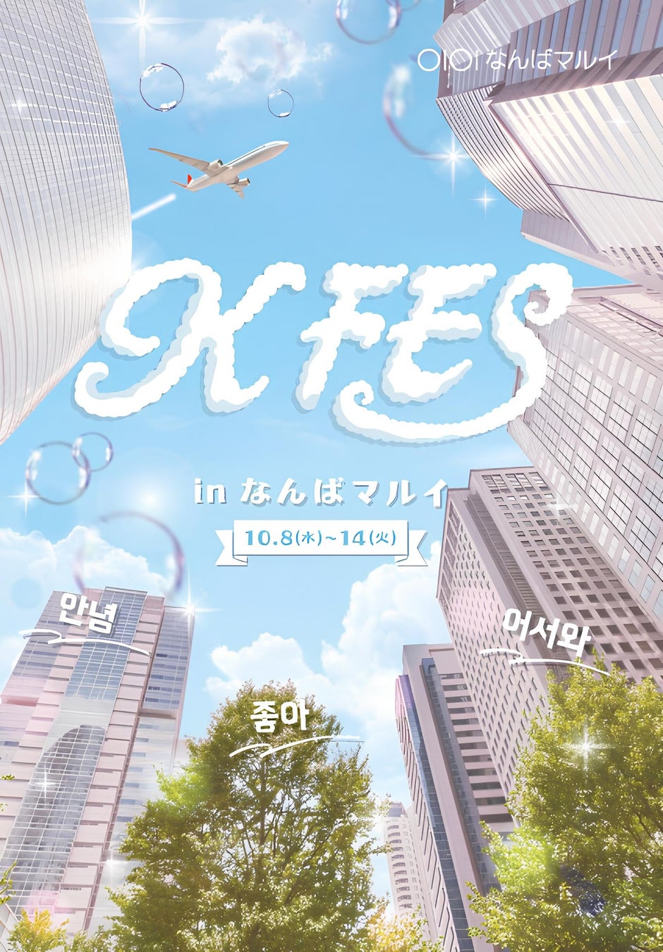 今すぐ行ける！韓国の最新トレンドをまるごと体験！「KFES ～1日韓国旅 in なんばマルイ～ 」