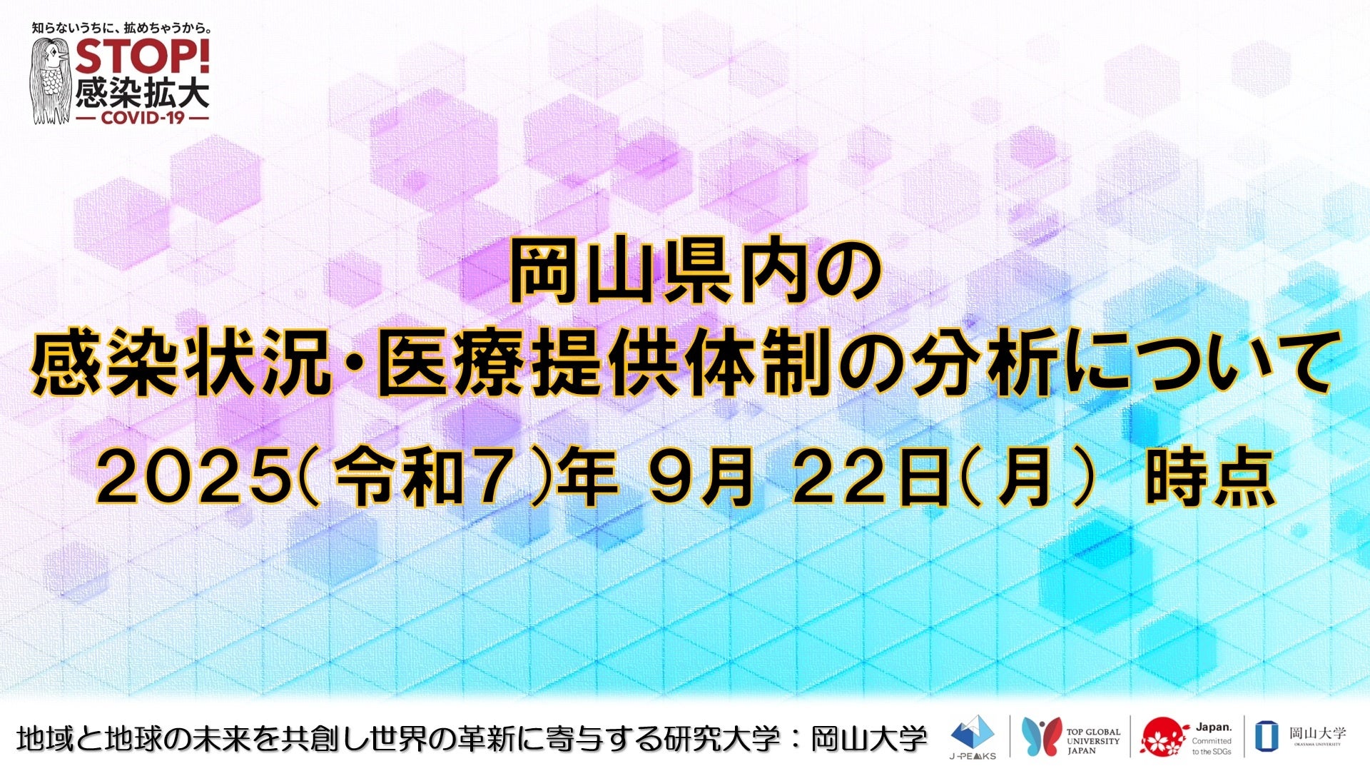 【岡山大学】岡山県内の感染状況・医療提供体制の分析について（2025年9月22日現在）