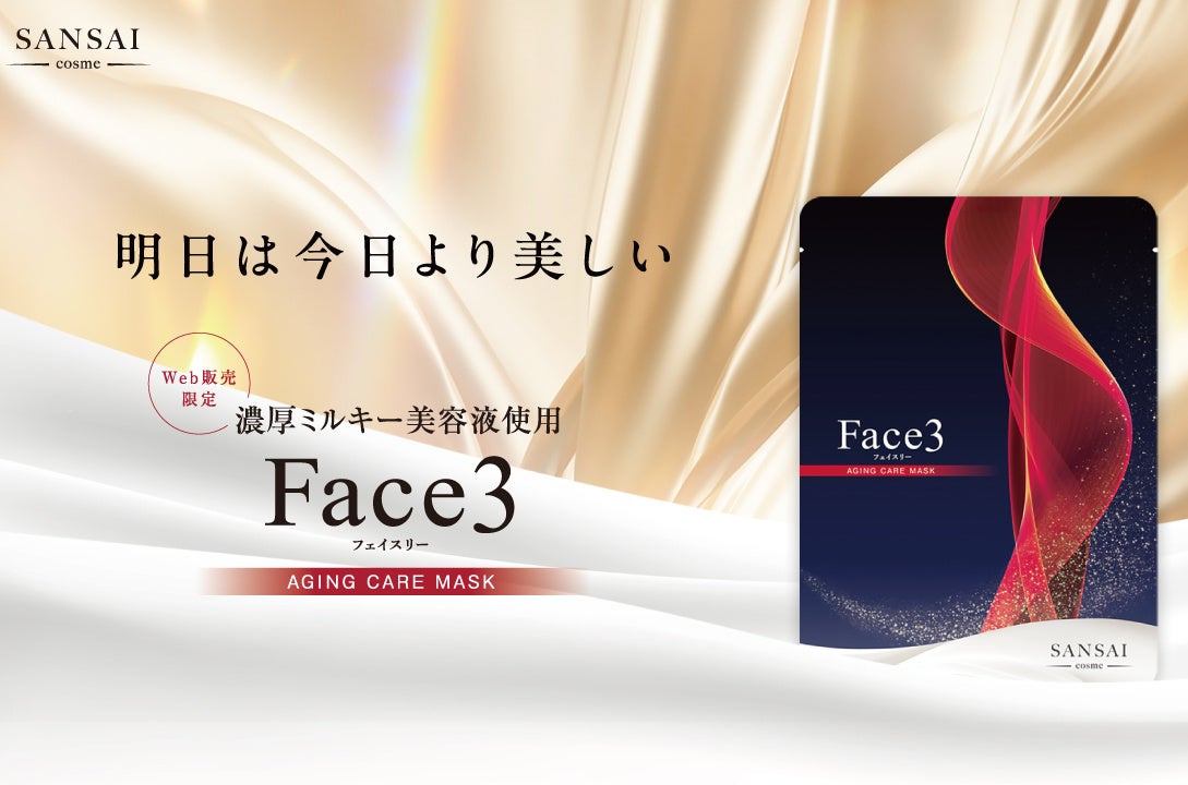 不織布のプロと化粧品開発のプロが作った本気のフェイスマスク「フェイスリーエイジングケアマスク」2025年10月7日新発売