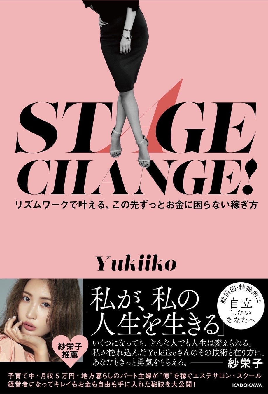 紗栄子さん推薦！“時間も心も自分らしく働きたい女性”を応援する書籍『STAGE CHANGE！リズムワークで叶える、この先ずっとお金に困らない働き方』が全国書店で話題に!!