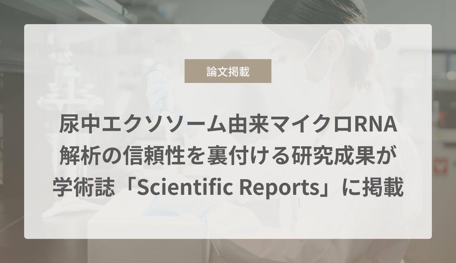 尿中エクソソーム由来マイクロRNA解析の信頼性を裏付ける研究成果が学術誌「Scientific Reports」に掲載