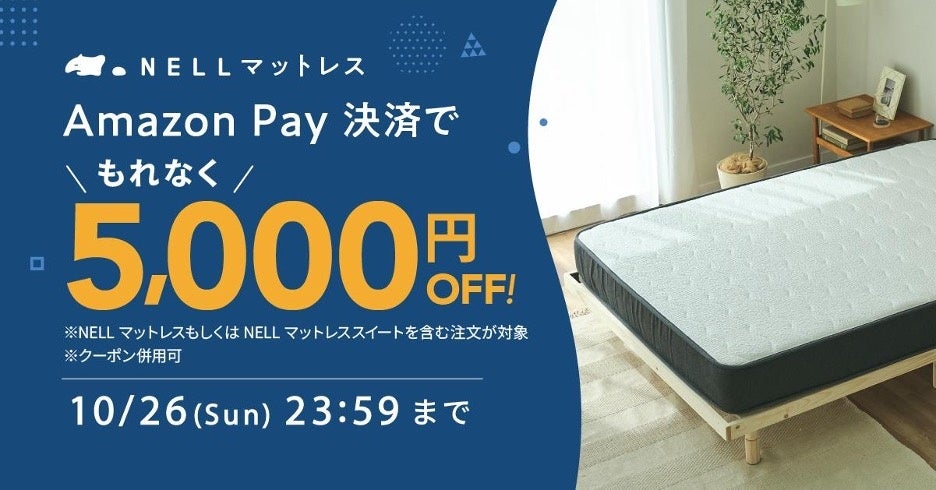 【もれなく5,000円オフ！】睡眠休養感を向上させる「NELL」、Amazon Pay決済でお得に購入できる「Amazon Payキャンペーン」を開催