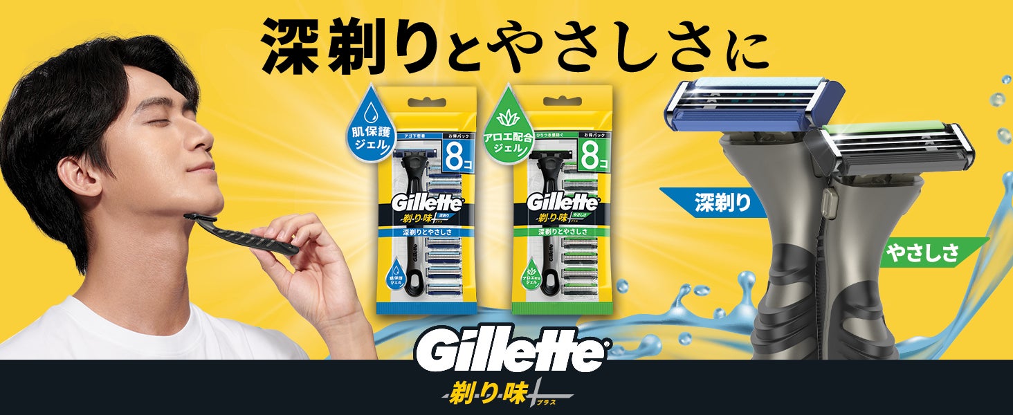 世界売上No.1*1男性用シェーブケアブランド「ジレット」から日本の消費者のために開発された、『剃り味+プラス』を『深剃り』と『やさしさ』の2新製品ラインナップで、2025年10月上旬より新発売！