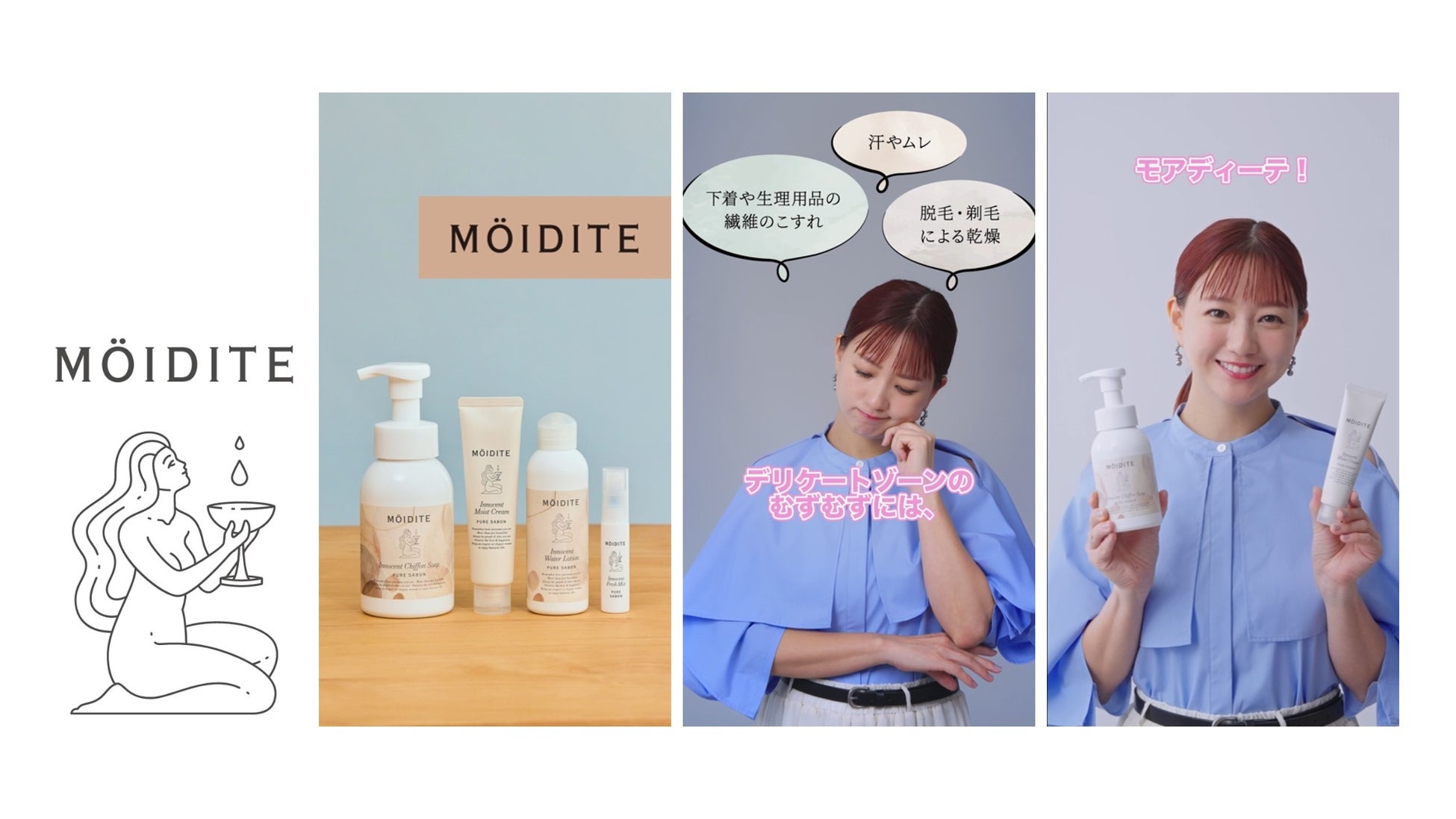 フェムケアブランド『MOIDITE（モアディーテ）』伊藤千晃さんを起用した新イメージ動画を公開
