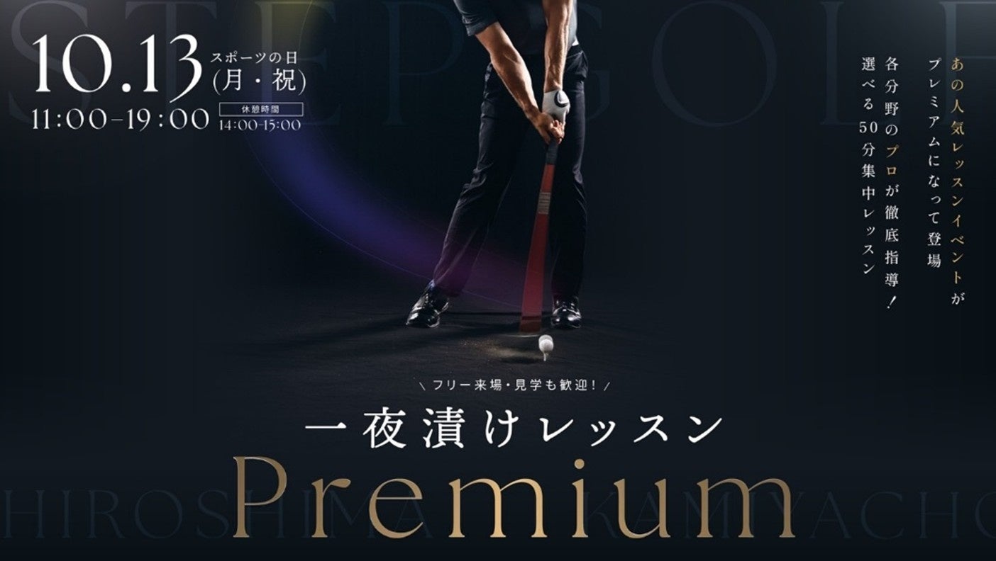 「STEPGOLF 広島 紙屋町」イベント1日で上達のきっかけをつかめる『一夜漬けレッスンPremium』開催決定!!