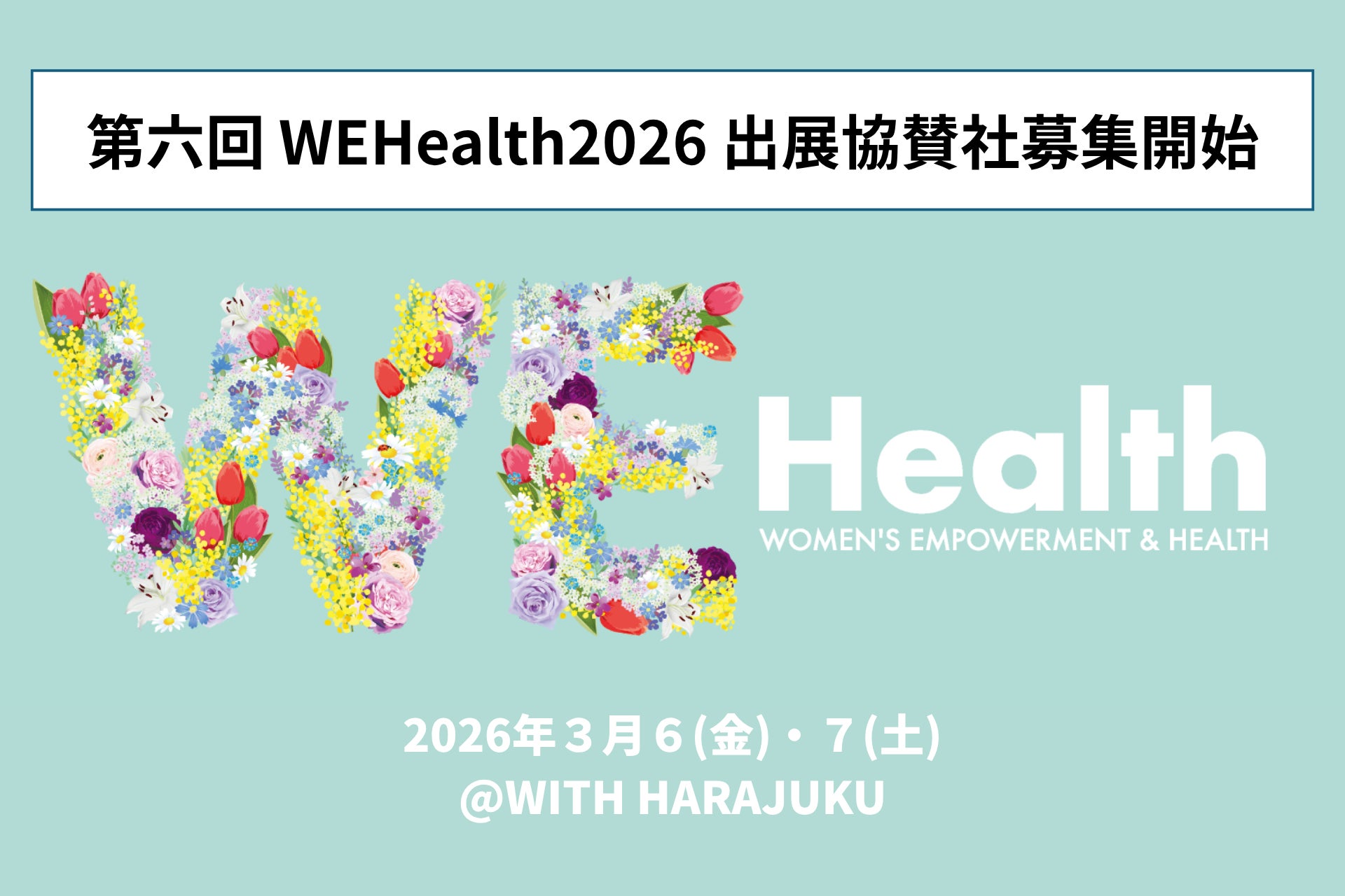 【出展協賛社募集開始】国際女性デーに合わせて「第六回 WEHealth2026」開催決定